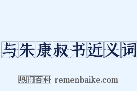 与朱康叔书近义词是什么意思的图片